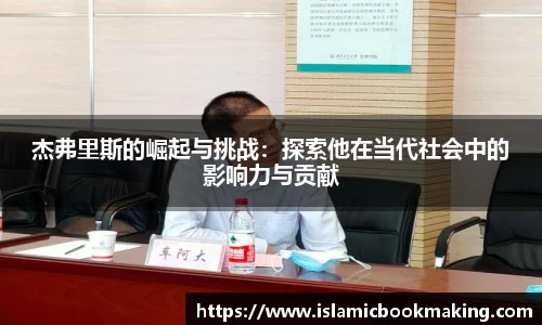 杰弗里斯的崛起与挑战：探索他在当代社会中的影响力与贡献