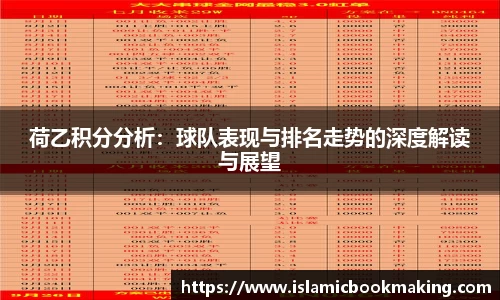 荷乙积分分析：球队表现与排名走势的深度解读与展望