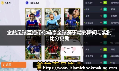 企鹅足球直播带你畅享全球赛事精彩瞬间与实时比分更新