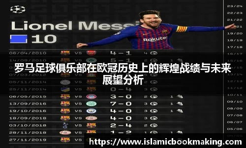 罗马足球俱乐部在欧冠历史上的辉煌战绩与未来展望分析