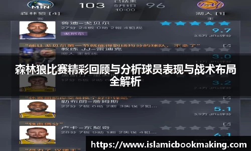 森林狼比赛精彩回顾与分析球员表现与战术布局全解析