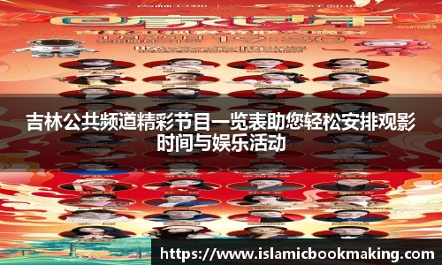 吉林公共频道精彩节目一览表助您轻松安排观影时间与娱乐活动