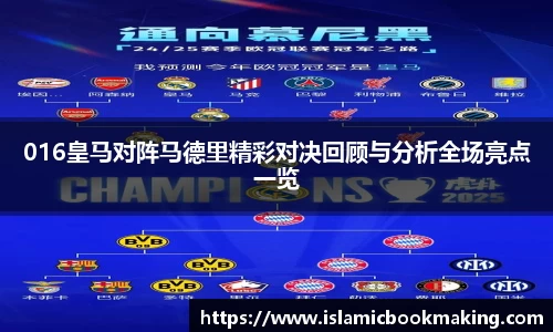 016皇马对阵马德里精彩对决回顾与分析全场亮点一览
