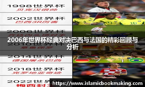 2006年世界杯经典对决巴西与法国的精彩回顾与分析