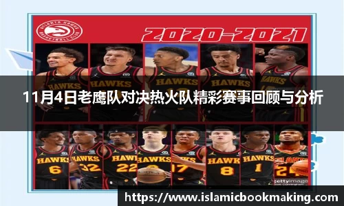 11月4日老鹰队对决热火队精彩赛事回顾与分析