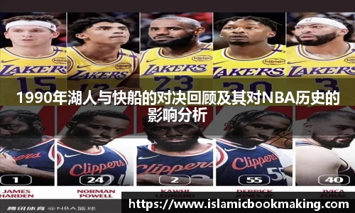 1990年湖人与快船的对决回顾及其对NBA历史的影响分析