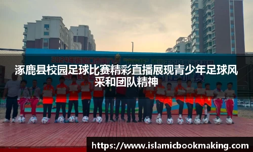 涿鹿县校园足球比赛精彩直播展现青少年足球风采和团队精神