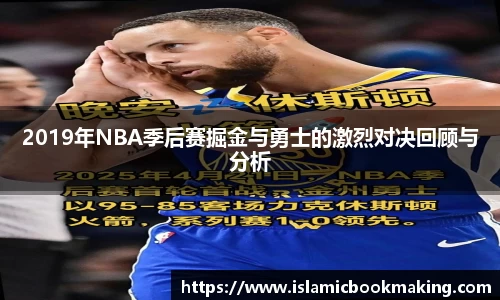 2019年NBA季后赛掘金与勇士的激烈对决回顾与分析