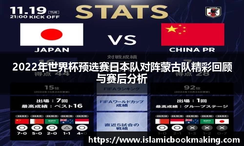 2022年世界杯预选赛日本队对阵蒙古队精彩回顾与赛后分析