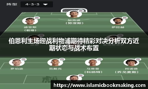 伯恩利主场迎战利物浦期待精彩对决分析双方近期状态与战术布置