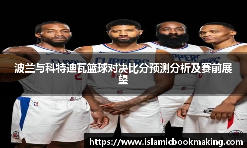 波兰与科特迪瓦篮球对决比分预测分析及赛前展望