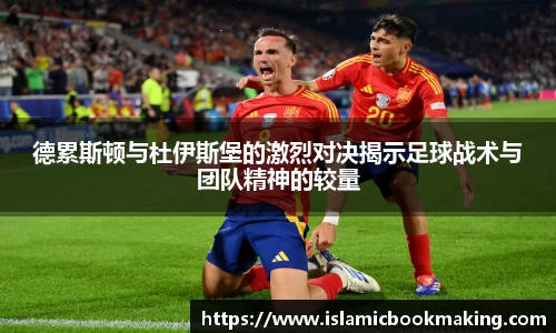 德累斯顿与杜伊斯堡的激烈对决揭示足球战术与团队精神的较量