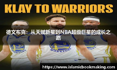 德文布克：从天赋新星到NBA超级巨星的成长之路