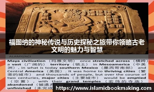 福图纳的神秘传说与历史探秘之旅带你领略古老文明的魅力与智慧