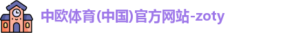 中欧体育网址